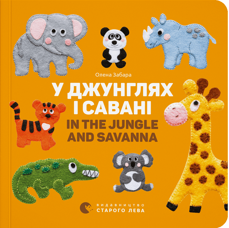 У джунглях і савані / In the Jungle and Savanna