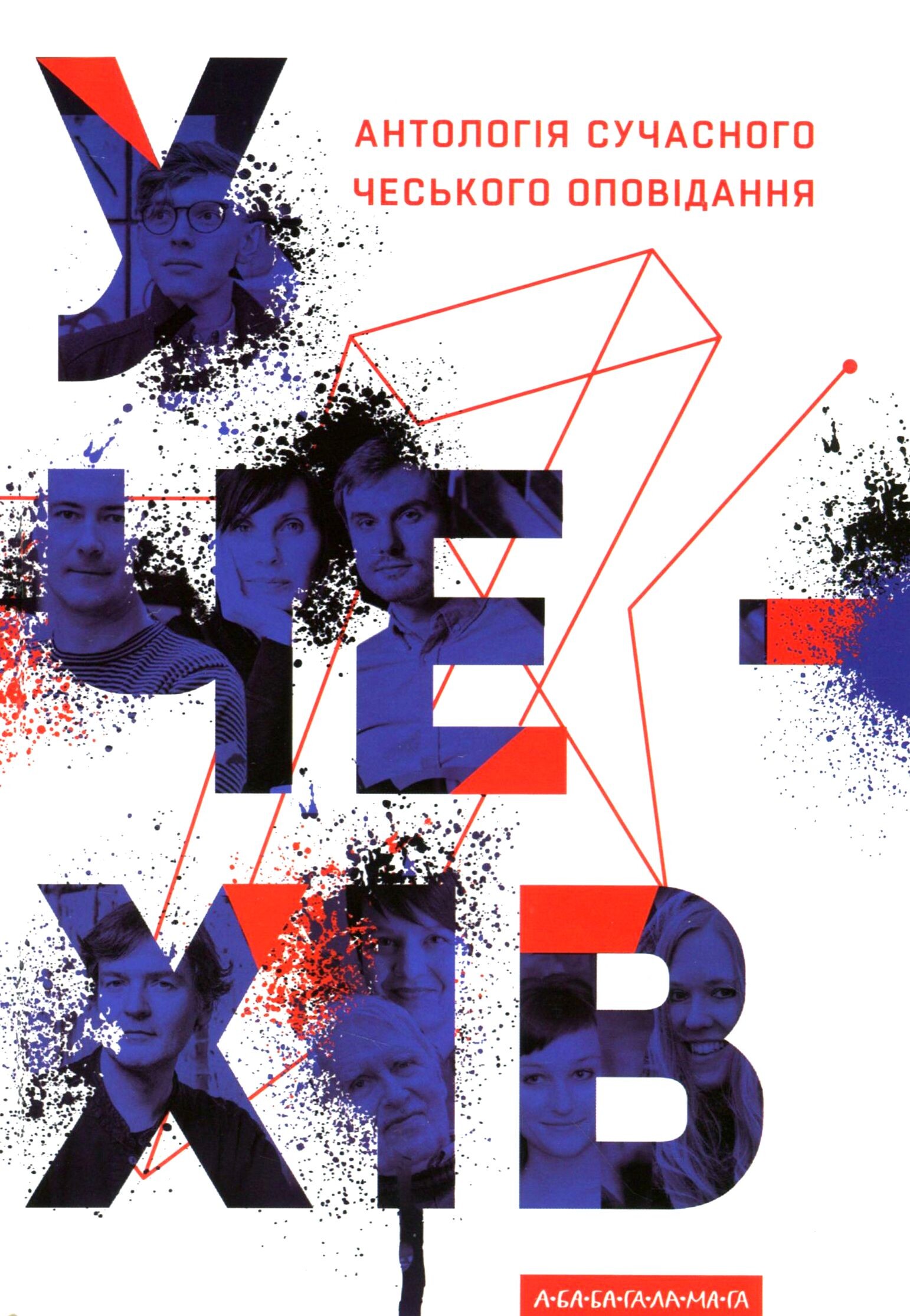 У чехів. Антологія сучасного чеського оповідання