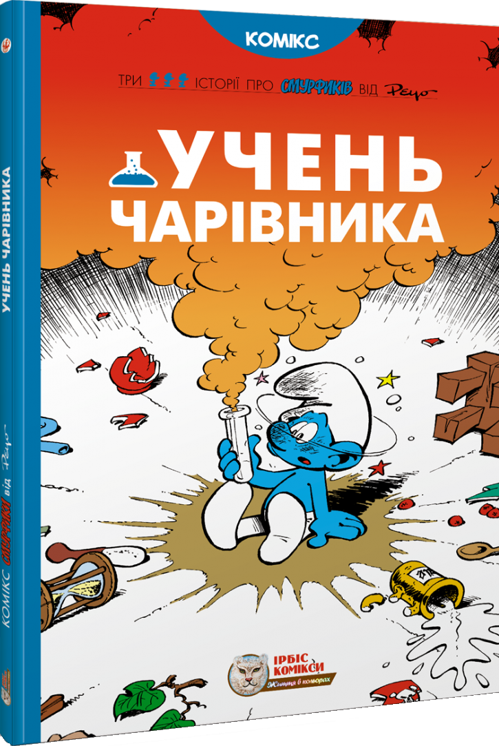 Учень чарівника