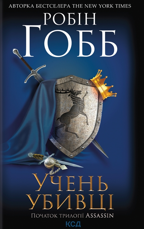 Учень убивці