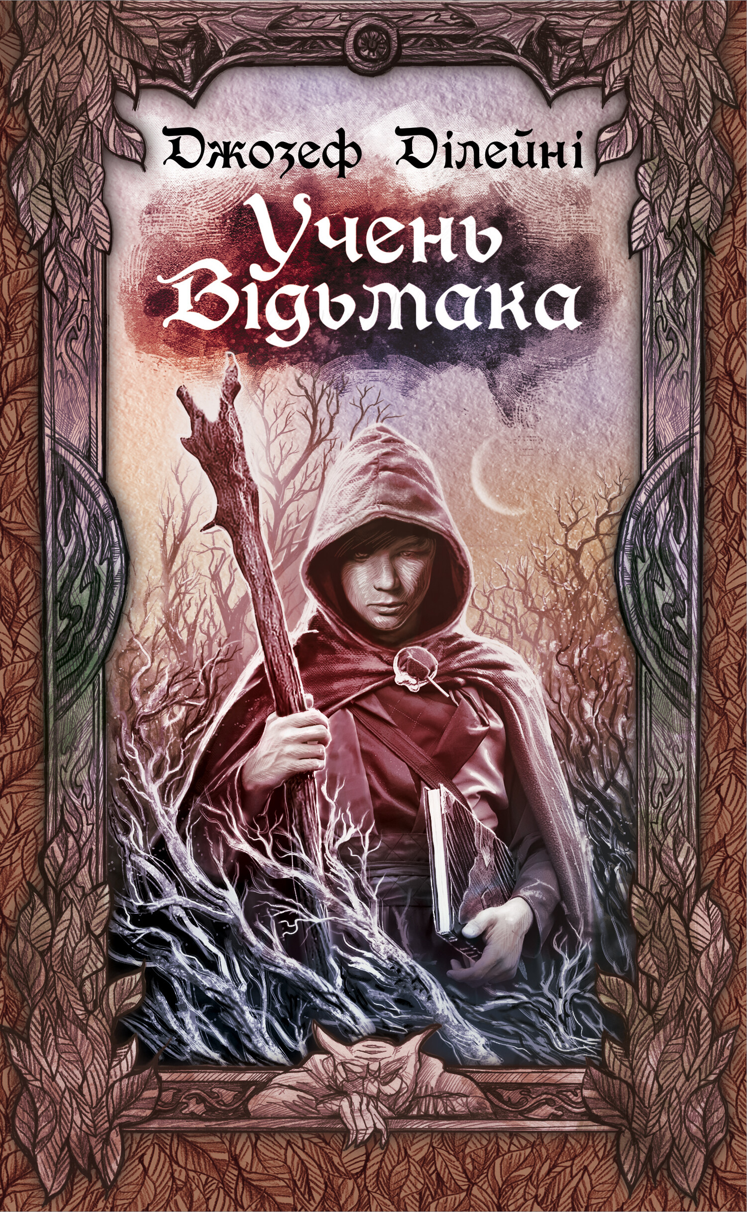 Учень відьмака