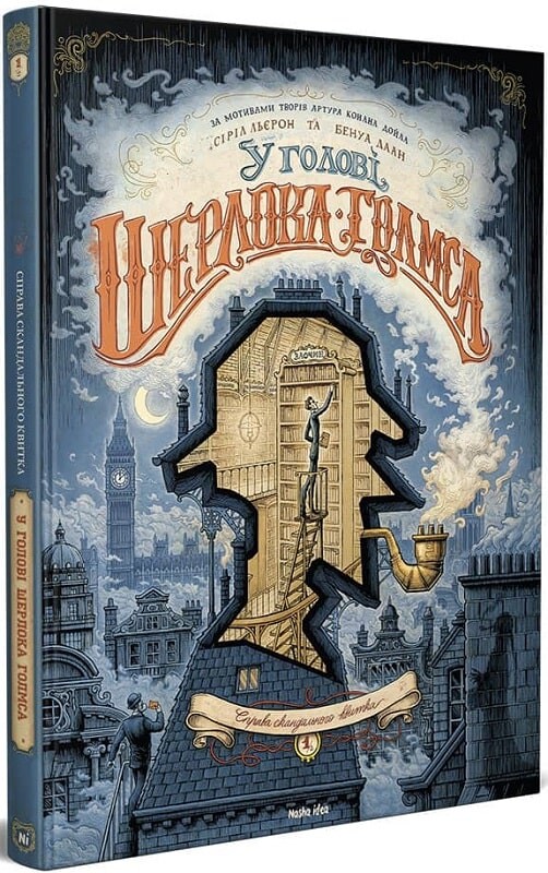 У голові Шерлока Голмса. Справа скандального квитка. Том 1