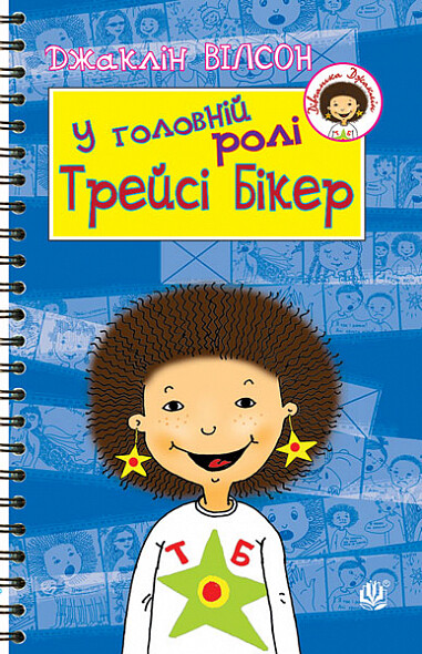 У головній ролі Трейсі Бікер