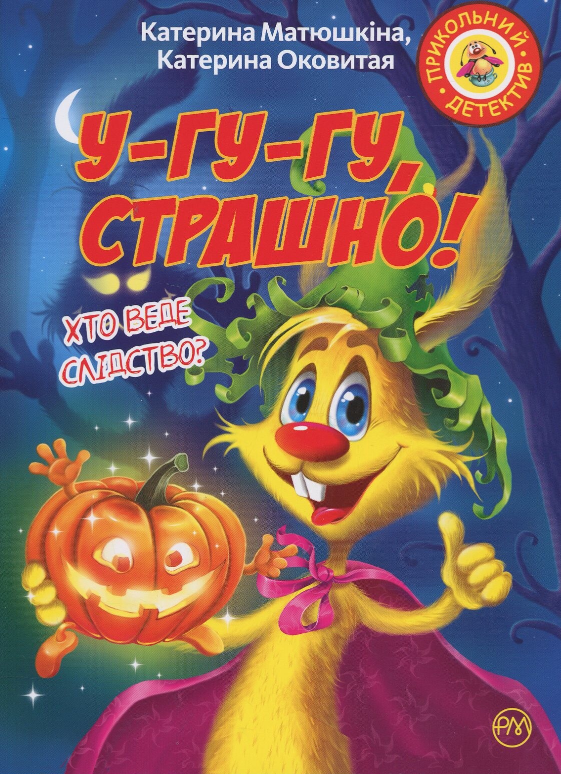 У-гу-гу, страшно!