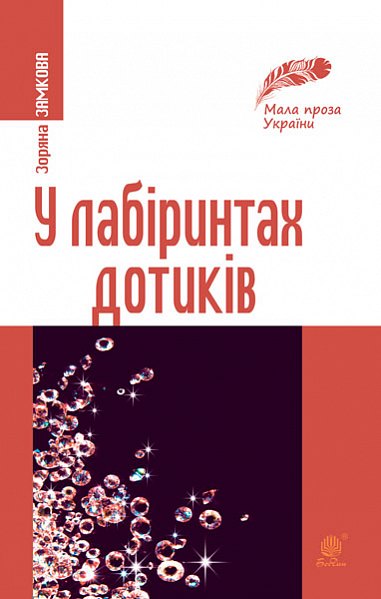 У лабіринтах дотиків