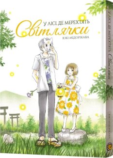 У лісі, де мерехтять світлячки