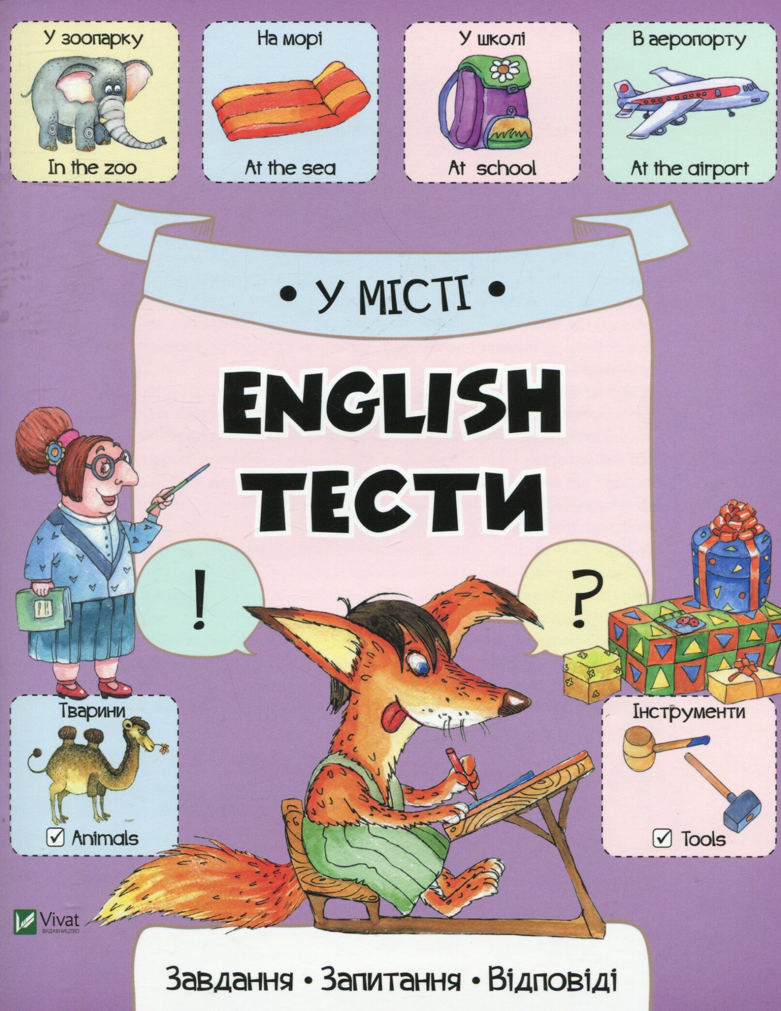 У місті. English. Тести. Завдання, запитання, відповіді