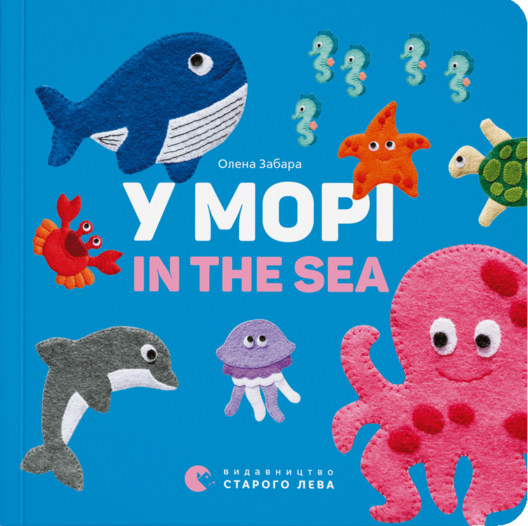 У морі / In the Sea