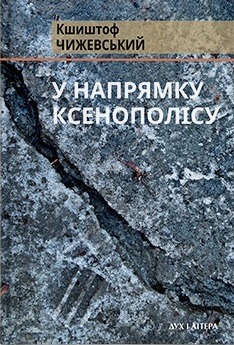 У напрямку Ксенополісу