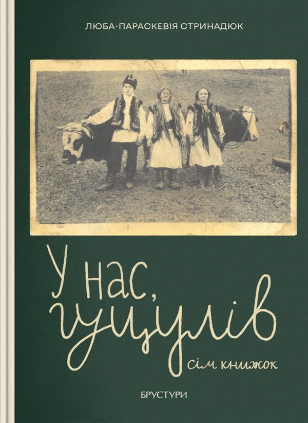 У нас, гуцулів. Сім книжок