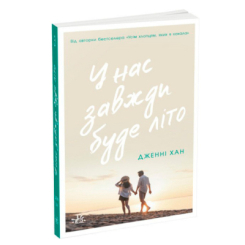 ​Книжка У нас завжди буде літо. Книга 3 Дженні Хан