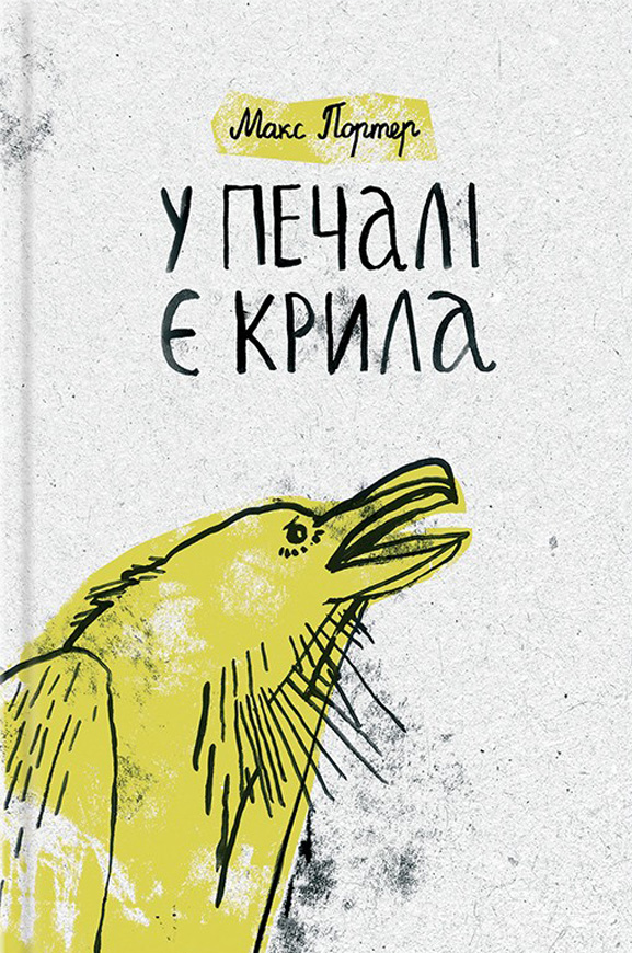 У печалі є крила