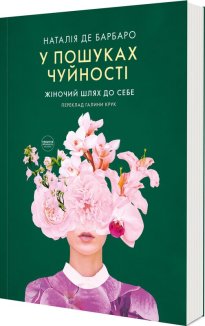 У пошуках чуйності. Жіночий шлях до себе