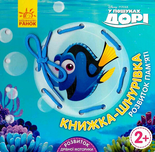 У пошуках Дорі. Розвиток пам'яті. Книжка-шнурівка