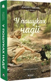 У пошуках надії