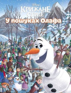 У пошуках Олафа