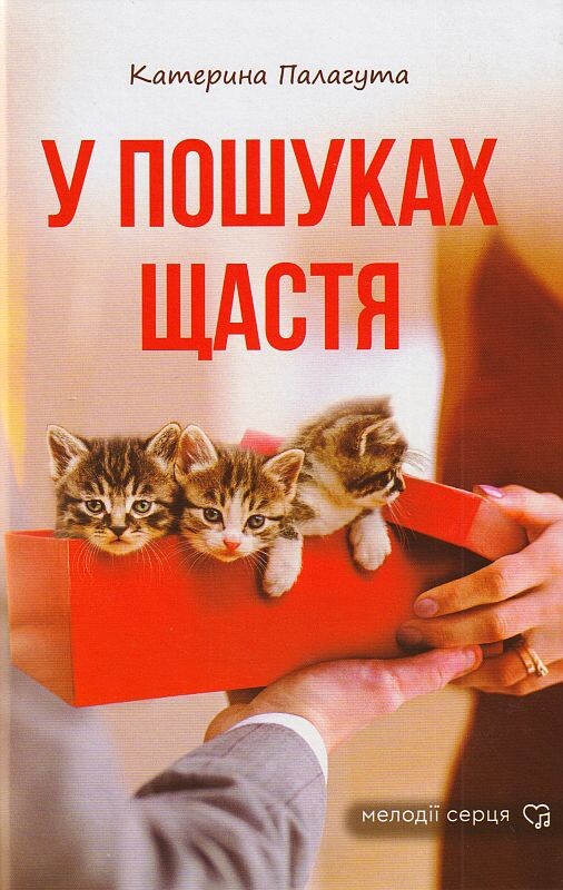 У пошуках щастя