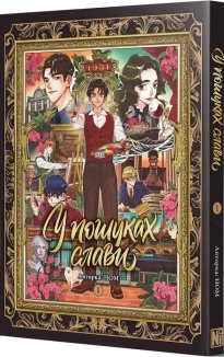 У пошуках слави. Том 1