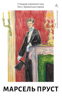 У пошуках утраченого часу.  Ґермантська сторона. Книга 3