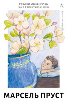 У пошуках утраченого часу. У затінку дівчат-квіток. Книга 2