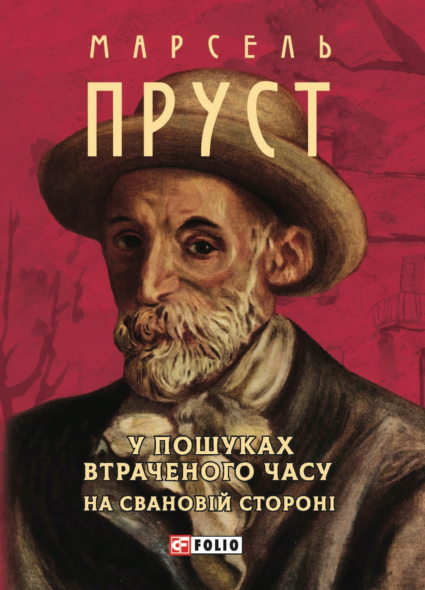У пошуках втраченого часу. На Свановій стороні (м'яка обкладинка)