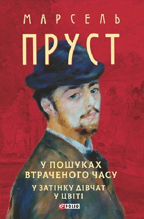 У пошуках втраченого часу. У затінку дівчат у цвіті