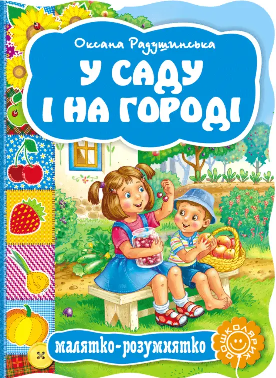 У саду і на городі. Малятко-розумнятко