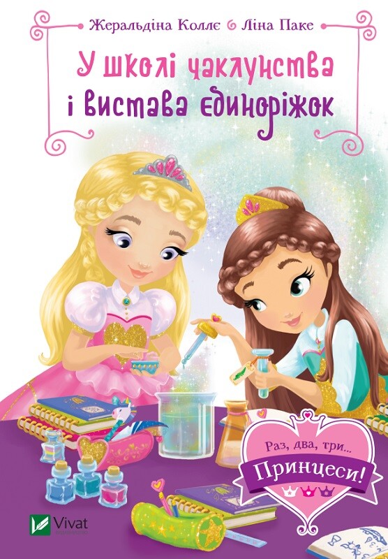 У школі чаклунства і вистава єдиноріжок