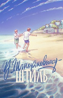 У Штормовому - штиль