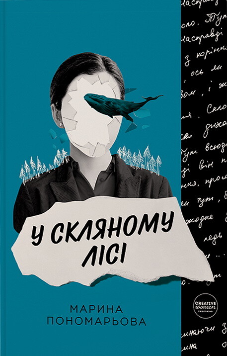 У скляному лісі