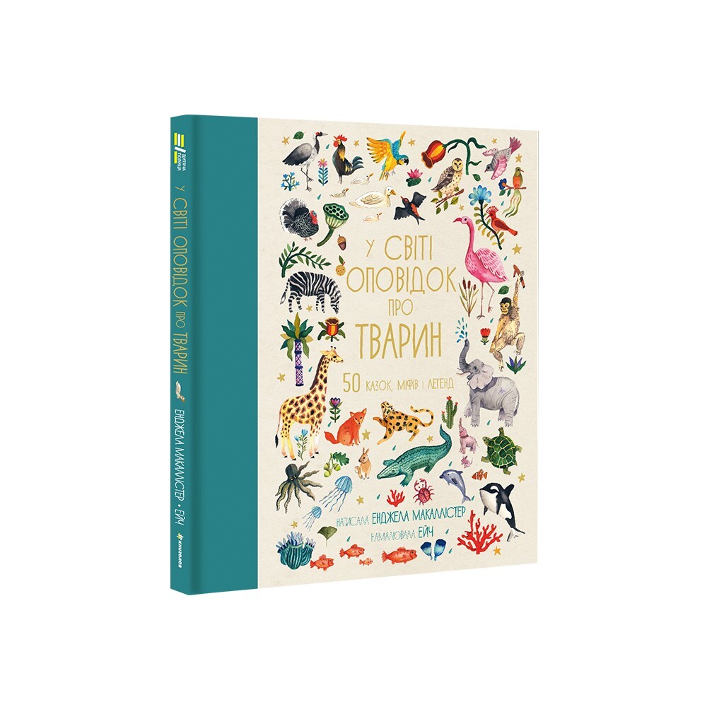 У світі оповідок про тварин. 50 казок, міфів і легенд