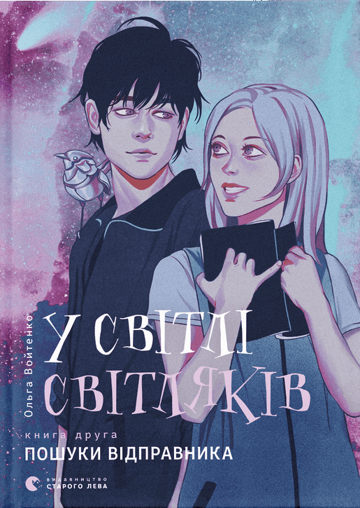 У світлі світляків. Пошуки відправника. Книга 2