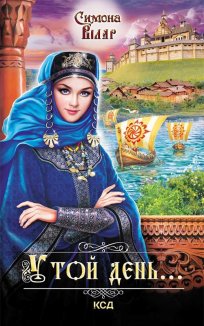 У той день... (Електронна книга)