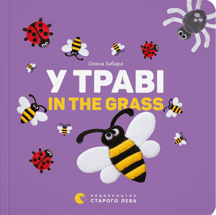 У траві / In the Grass