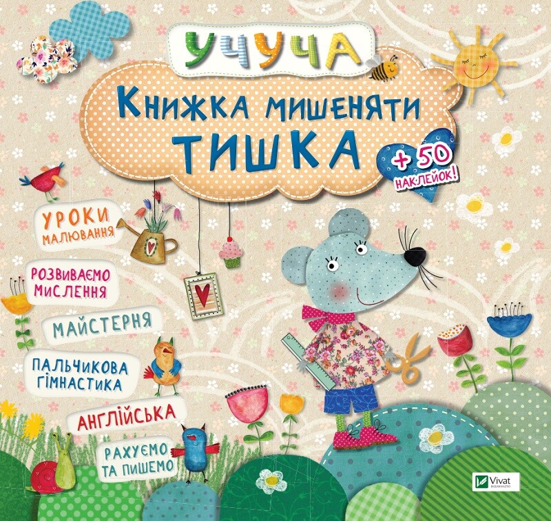 Учуча. Книжка мишеняти Тишка