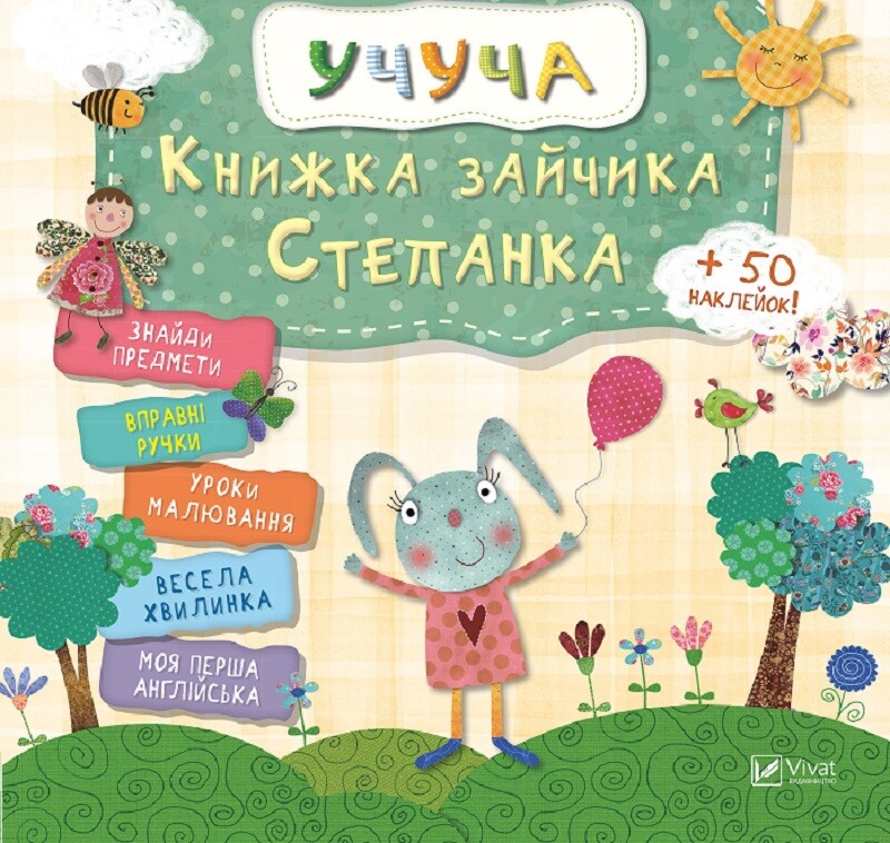 Учуча. Книжка зайчика Степанка