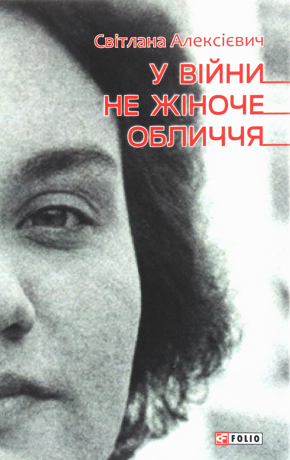 У війни не жіноче обличчя