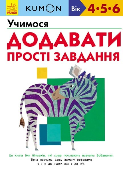 Учимося додавати. Прості завдання. 4-6 років