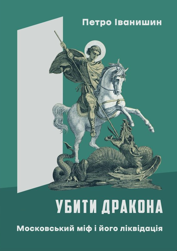 Убити дракона. Московський міф і його ліквідація