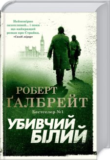 Убивчий білий. Книга 4