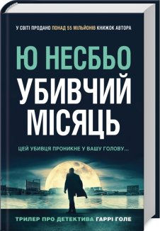 Убивчий місяць