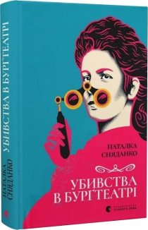 Убивства в Бурґтеатрі