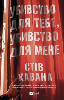 Убивство для тебе, убивство для мене