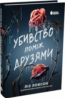 Убивство поміж друзями
