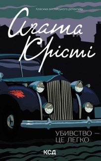 Убивство - це легко (Електронна книга)
