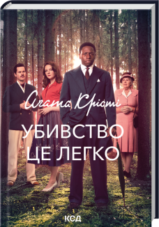 Убивство - це легко + суперобкладинка