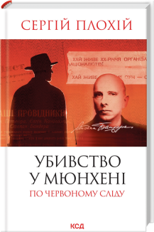 Убивство у Мюнхені. По червоному сліду (оновл.вид.)