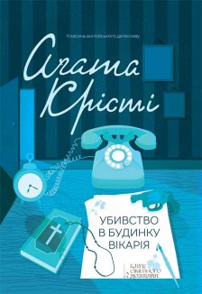 Убивство в будинку вікарія (Електронна книга)