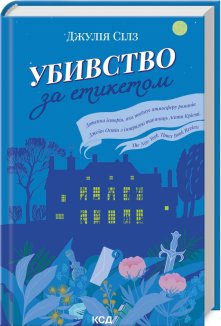 Убивство за етикетом (Електронна книга)