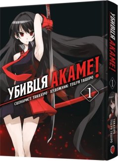 Убивця Акаме. Омнібус 1. Томи 1-2